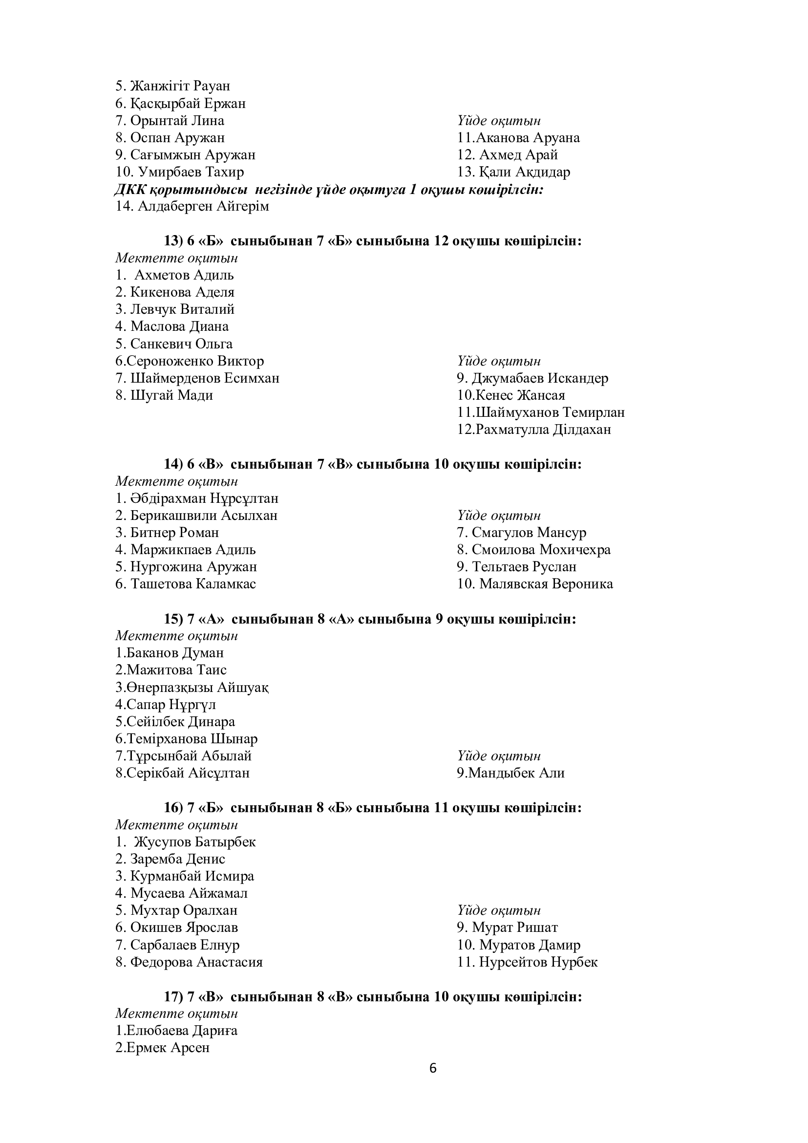 Протокол № 6 заседания педагогического совета - КГУ «Специальная школа №2»  акимата г. Нур-Султан